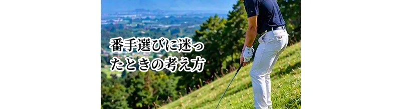 ゴルフで番手選びに迷ったときの考え方｜最大飛距離ではなく安全な距離で選ぶ方法