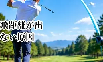 ゴルフの飛距離が出ない原因｜飛ばない人が見直すべきポイント