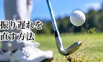 振り遅れを直す方法｜飛距離低下と右へのミスを改善