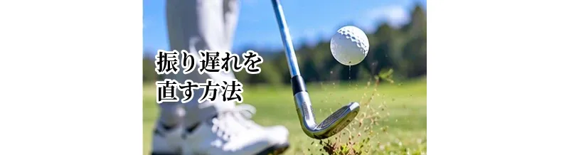 振り遅れを直す方法｜飛距離低下と右へのミスを改善