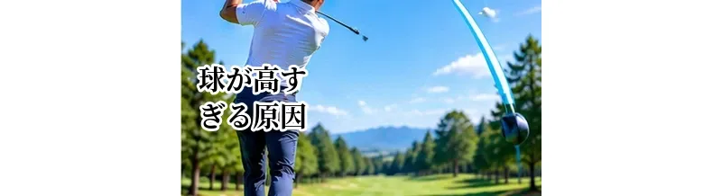 ゴルフで球が高すぎる原因｜吹け上がりを抑えて飛距離を伸ばす方法