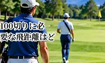 100切りに必要な飛距離はどれくらい？ドライバー・アイアンの目安