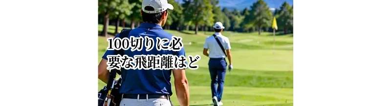 100切りに必要な飛距離はどれくらい？ドライバー・アイアンの目安