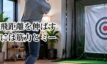 飛距離を伸ばすには筋力とミート率どちらが重要？効率的な鍛え方