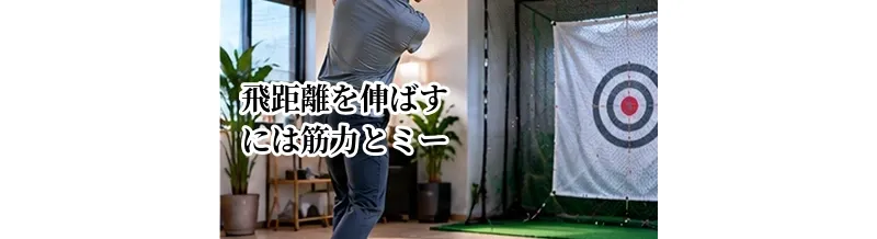 飛距離を伸ばすには筋力とミート率どちらが重要？効率的な鍛え方