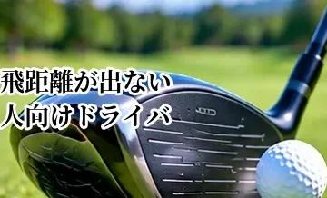 飛距離が出ない人向けドライバーの選び方｜ヘッドスピード別のポイント