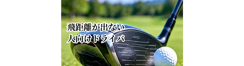 飛距離が出ない人向けドライバーの選び方｜ヘッドスピード別のポイント