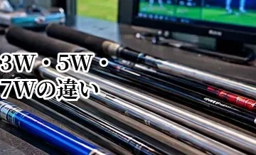 3W・5W・7Wの違い｜飛距離・難易度・使い分けを解説