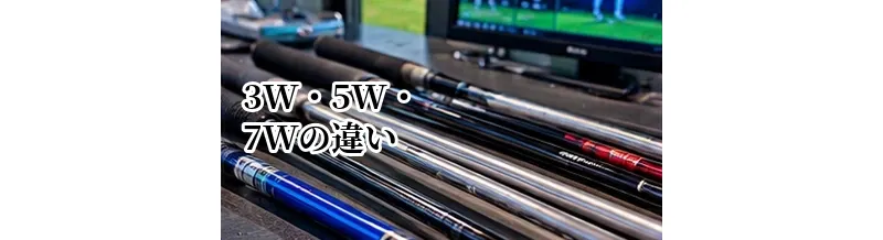 3W・5W・7Wの違い｜飛距離・難易度・使い分けを解説