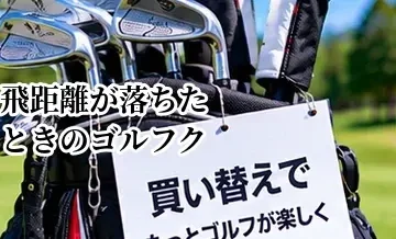 飛距離が落ちたときのゴルフクラブ買い替え｜原因を確認してから選ぶ方法