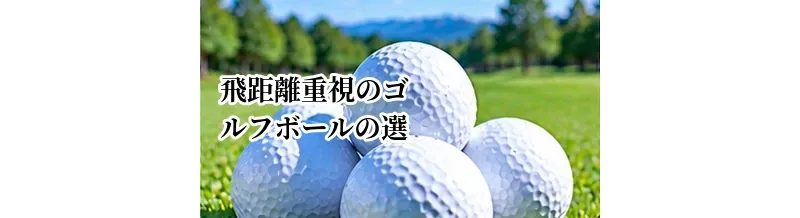 飛距離重視のゴルフボールの選び方｜飛ばしたい人が見るべき性能