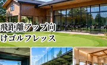 飛距離アップ向けゴルフレッスンの選び方｜スイング解析・計測設備の見方