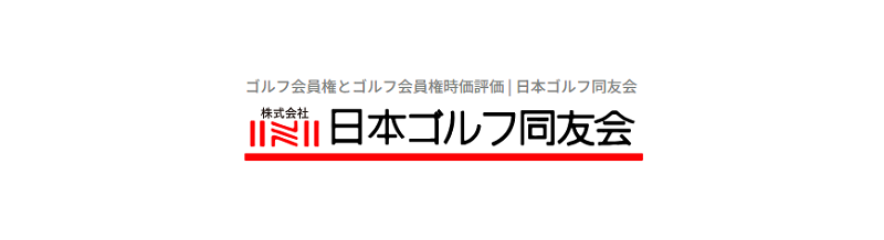 日本ゴルフ同友会の公式サービス