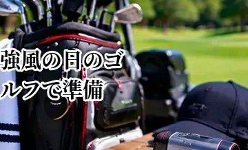 強風の日のゴルフで準備すること｜服装・持ち物・プレー前の注意点