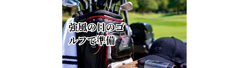 強風の日のゴルフで準備すること｜服装・持ち物・プレー前の注意点