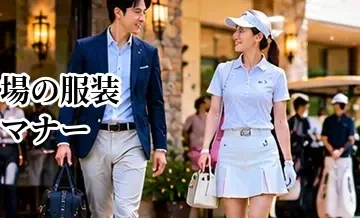 ゴルフ場の服装マナー完全ガイド｜クラブハウス・ラウンドでの基本