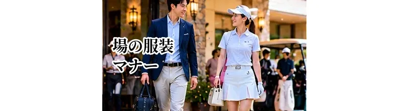 ゴルフ場の服装マナー完全ガイド｜クラブハウス・ラウンドでの基本