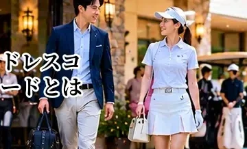 ゴルフのドレスコードとは？初心者が確認したい服装・靴・帽子のマナー