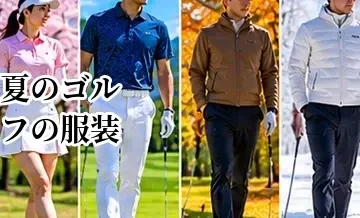 夏のゴルフの服装｜暑さ・汗・紫外線対策に必要なウェアと小物