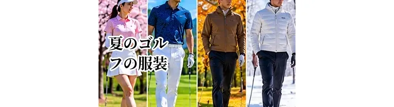 夏のゴルフの服装｜暑さ・汗・紫外線対策に必要なウェアと小物