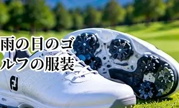 雨の日のゴルフの服装｜レインウェア・シューズ・小物の選び方