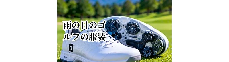 雨の日のゴルフの服装｜レインウェア・シューズ・小物の選び方