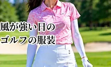 風が強い日のゴルフの服装｜防風性と動きやすさを両立するウェア選び