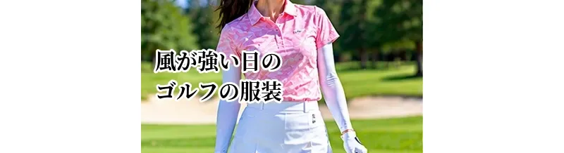 風が強い日のゴルフの服装｜防風性と動きやすさを両立するウェア選び