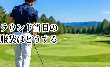 ゴルフラウンド当日の服装はどうする？季節別の基本と注意点