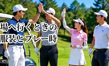 ゴルフ場へ行くときの服装とプレー時の服装｜行き帰り・ラウンド中の違い