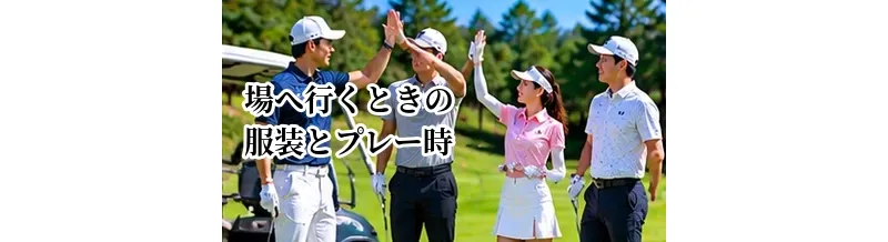 ゴルフ場へ行くときの服装とプレー時の服装｜行き帰り・ラウンド中の違い
