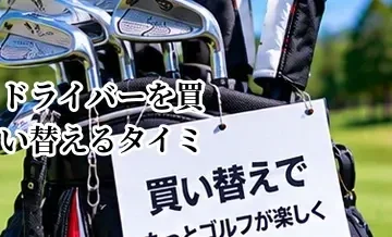 ドライバーを買い替えるタイミング｜飛距離・ミス・年式から判断する方法