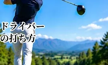 ドライバーの打ち方完全ガイド｜初心者でも飛んで曲がらないスイングの基本