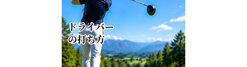 ドライバーの打ち方完全ガイド｜初心者でも飛んで曲がらないスイングの基本
