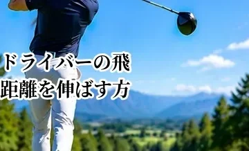 ドライバーの飛距離を伸ばす方法｜ヘッドスピード・ミート率・弾道を改善
