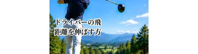 ドライバーの飛距離を伸ばす方法｜ヘッドスピード・ミート率・弾道を改善
