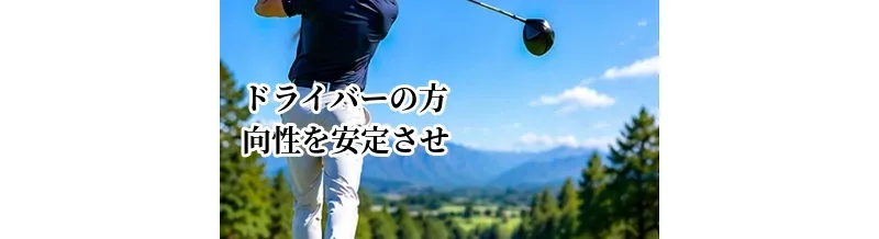 ドライバーの方向性を安定させる方法｜OBを減らしてフェアウェイを狙うコツ