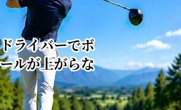 ドライバーでボールが上がらない・低い原因は？高弾道で飛ばす方法