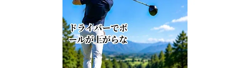 ドライバーでボールが上がらない・低い原因は？高弾道で飛ばす方法