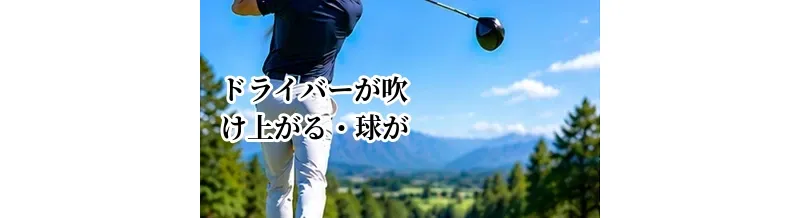 ドライバーが吹け上がる・球が高すぎる原因｜適正な打ち出し角とスピン量