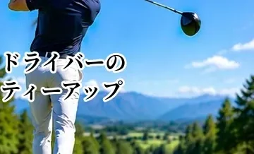 ドライバーのティーアップ完全ガイド｜高さ・ボール位置・構え方を解説