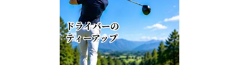 ドライバーのティーアップ完全ガイド｜高さ・ボール位置・構え方を解説