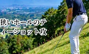 狭いホールのティーショット攻略｜ドライバーを持たない判断と狙いどころ