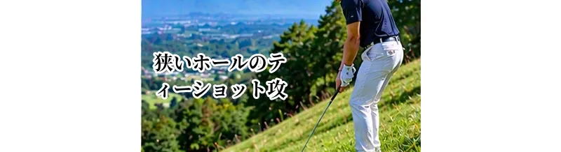 狭いホールのティーショット攻略｜ドライバーを持たない判断と狙いどころ