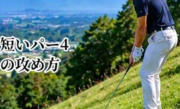 短いパー4の攻め方｜ドライバーで飛ばすか刻むかの判断基準