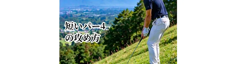 短いパー4の攻め方｜ドライバーで飛ばすか刻むかの判断基準