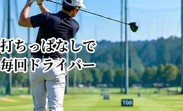 打ちっぱなしで毎回ドライバーばかり打つのはNG？効率的なクラブ配分