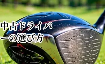 中古ドライバーの選び方｜年式・ロフト・シャフト・状態を確認するポイント