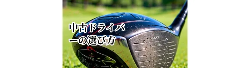 中古ドライバーの選び方｜年式・ロフト・シャフト・状態を確認するポイント