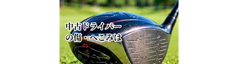 中古ドライバーの傷・へこみは性能に影響する？確認するポイント